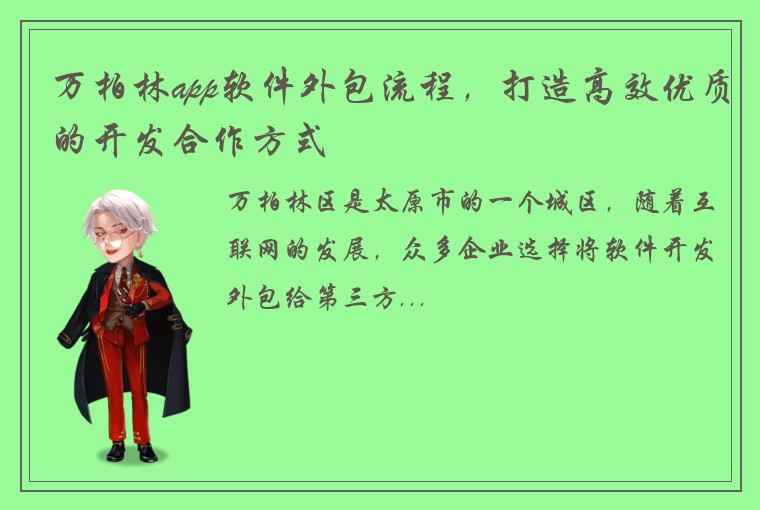 万柏林app软件外包流程，打造高效优质的开发合作方式
