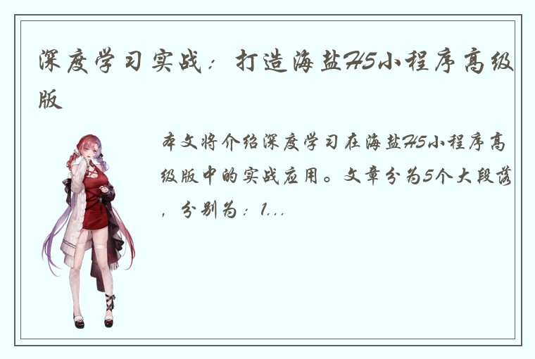 深度学习实战：打造海盐H5小程序高级版