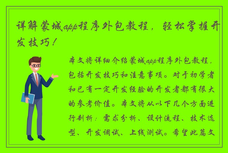 详解蒙城app程序外包教程，轻松掌握开发技巧！