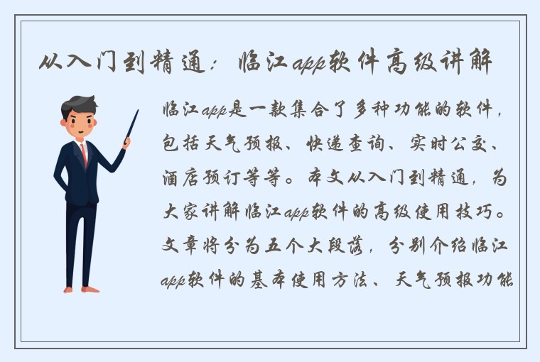 从入门到精通：临江app软件高级讲解