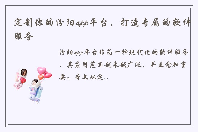 定制你的汾阳app平台，打造专属的软件服务