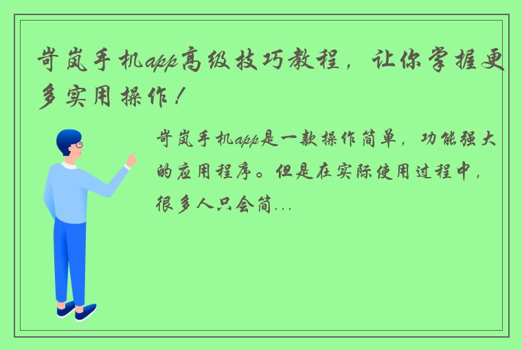 岢岚手机app高级技巧教程，让你掌握更多实用操作！