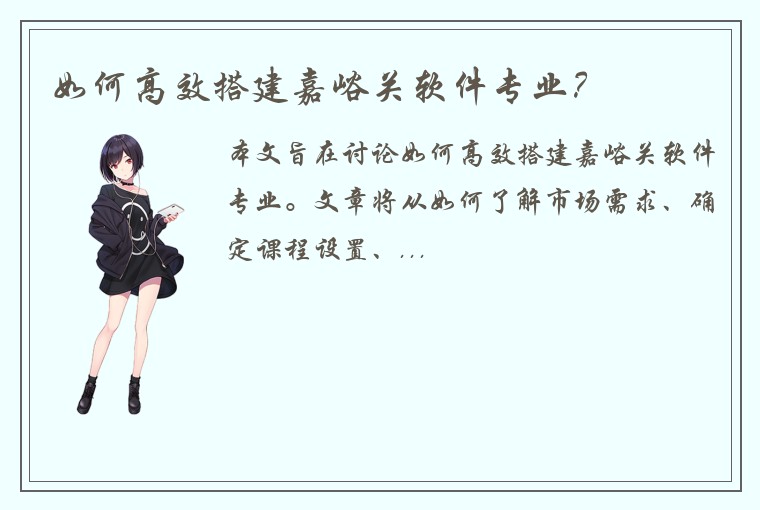 如何高效搭建嘉峪关软件专业？