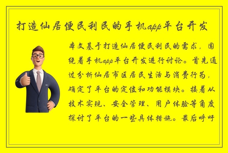 打造仙居便民利民的手机app平台开发