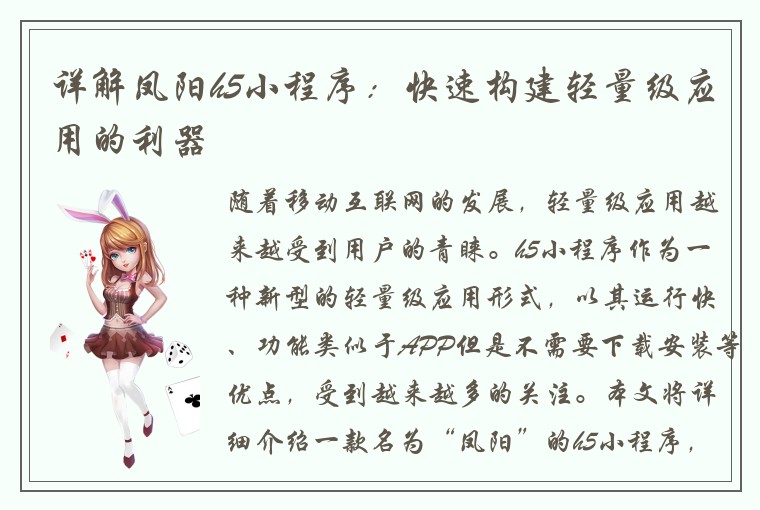 详解凤阳h5小程序：快速构建轻量级应用的利器
