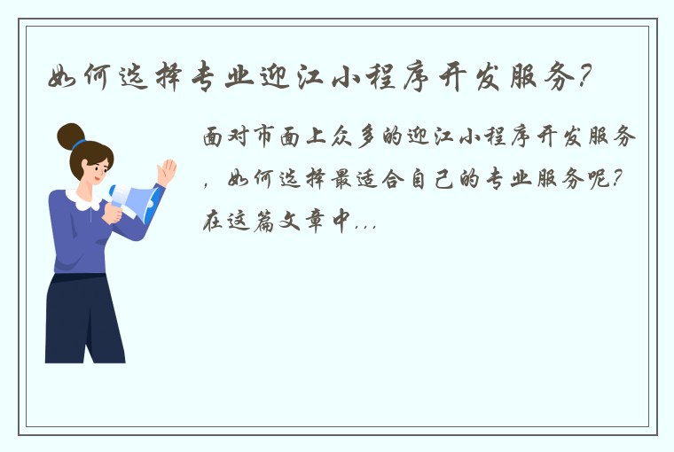 如何选择专业迎江小程序开发服务？