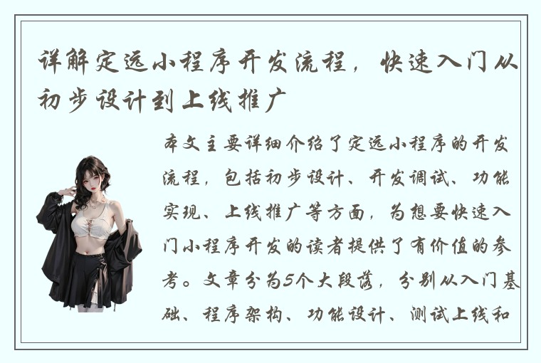 详解定远小程序开发流程，快速入门从初步设计到上线推广