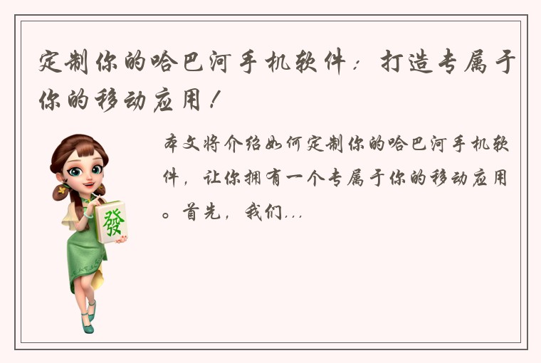 定制你的哈巴河手机软件：打造专属于你的移动应用！