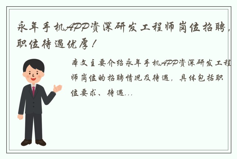 永年手机APP资深研发工程师岗位招聘，职位待遇优厚！