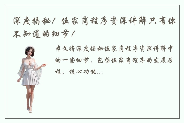 深度揭秘！伍家岗程序资深讲解只有你不知道的细节！
