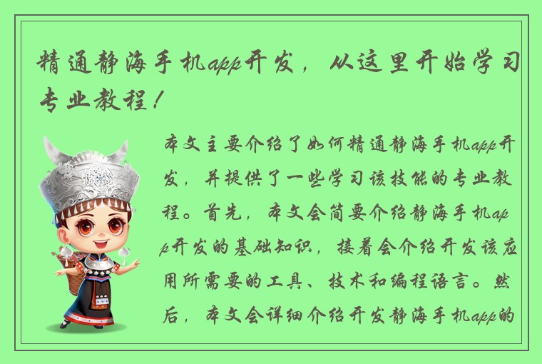 精通静海手机app开发，从这里开始学习专业教程！