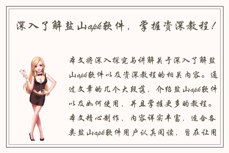 深入了解盐山apk软件，掌握资深教程！