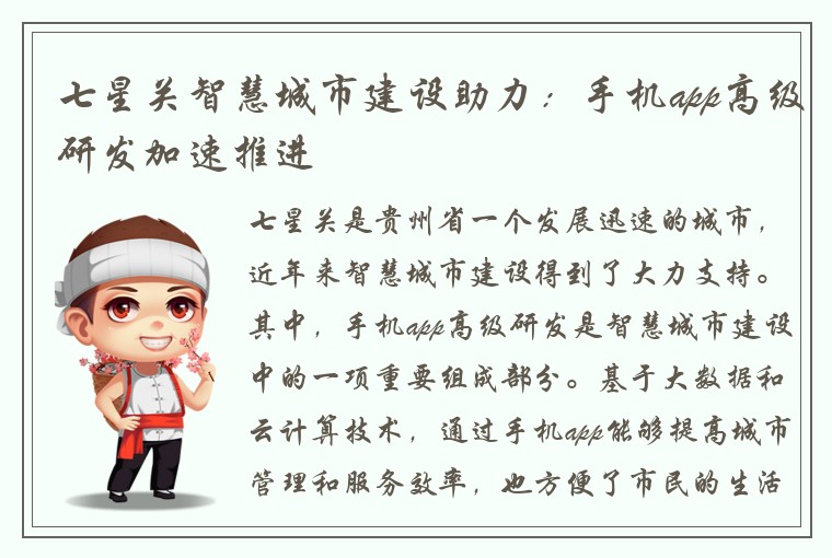 七星关智慧城市建设助力：手机app高级研发加速推进