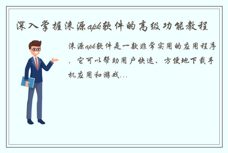 深入掌握涞源apk软件的高级功能教程