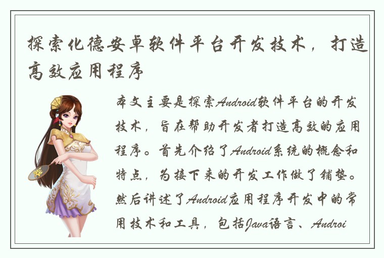 探索化德安卓软件平台开发技术，打造高效应用程序