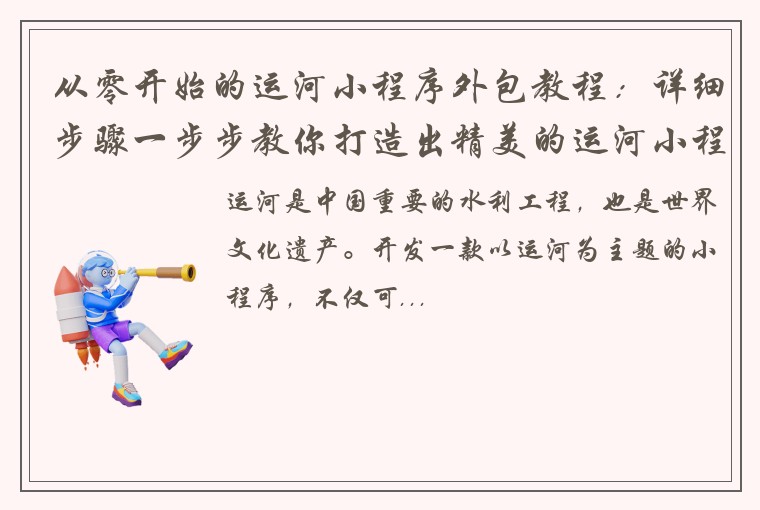 从零开始的运河小程序外包教程：详细步骤一步步教你打造出精美的运河小程序
