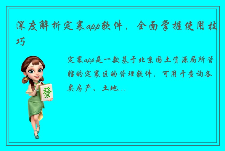 深度解析定襄app软件，全面掌握使用技巧
