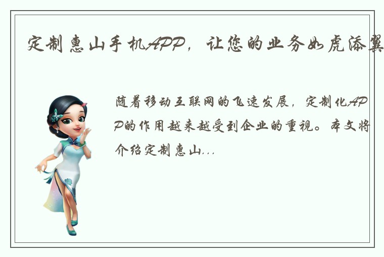 定制惠山手机APP，让您的业务如虎添翼