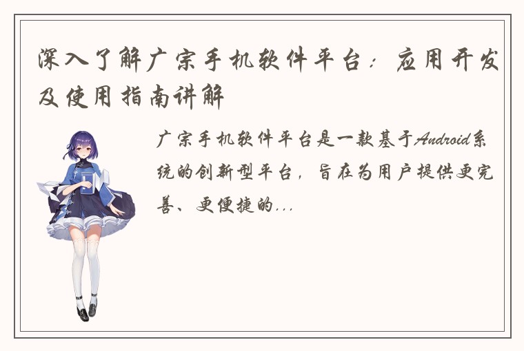 深入了解广宗手机软件平台：应用开发及使用指南讲解
