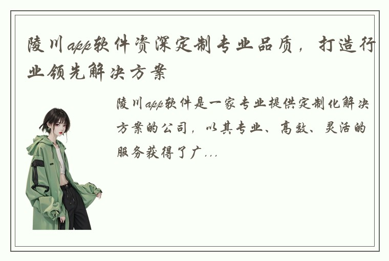 陵川app软件资深定制专业品质，打造行业领先解决方案