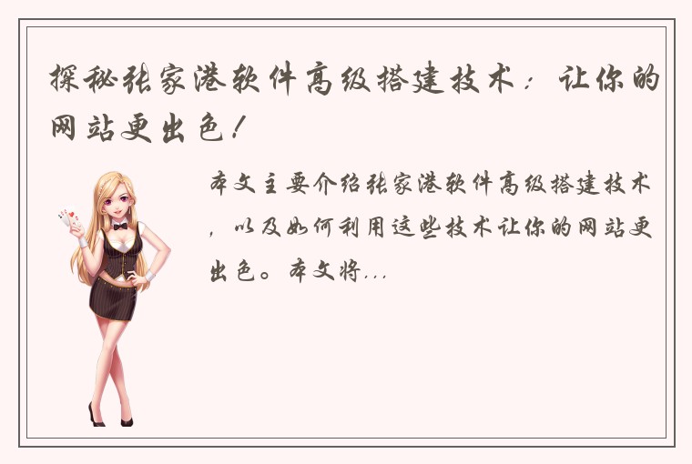 探秘张家港软件高级搭建技术：让你的网站更出色！