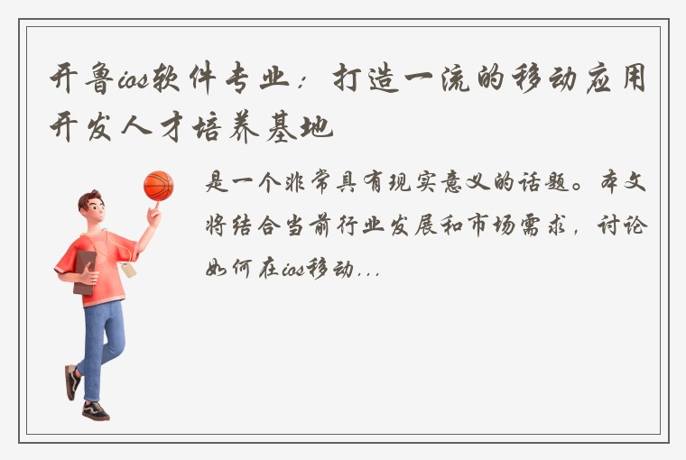 开鲁ios软件专业：打造一流的移动应用开发人才培养基地