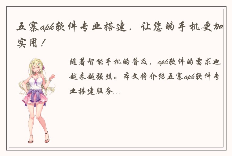 五寨apk软件专业搭建，让您的手机更加实用！