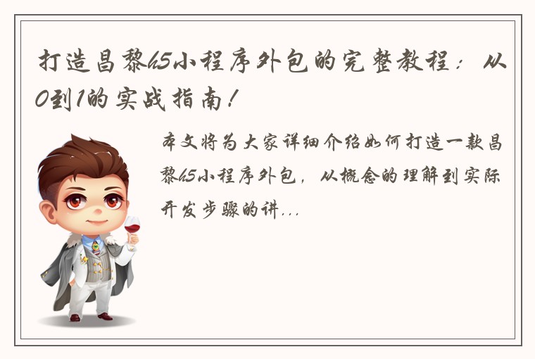 打造昌黎h5小程序外包的完整教程：从0到1的实战指南！