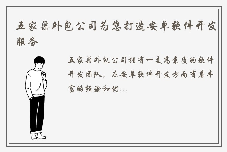 五家渠外包公司为您打造安卓软件开发服务