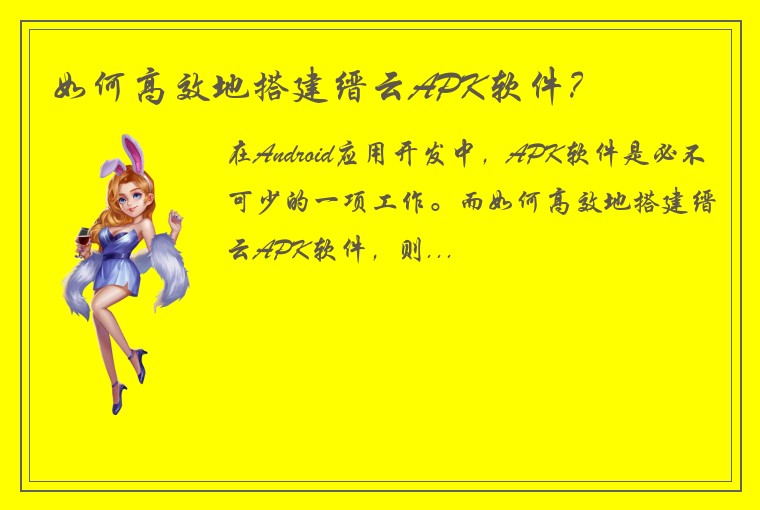 如何高效地搭建缙云APK软件？