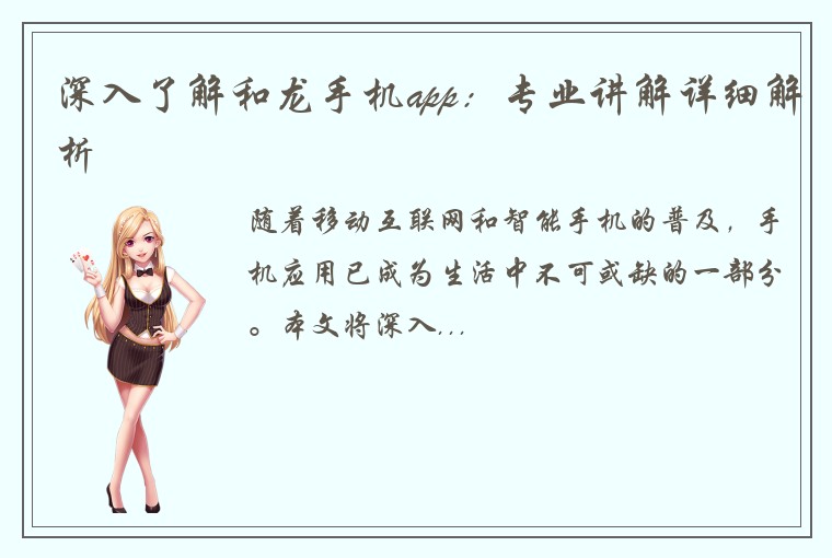 深入了解和龙手机app：专业讲解详细解析