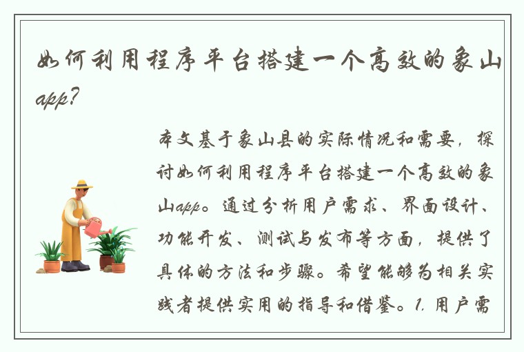 如何利用程序平台搭建一个高效的象山app？