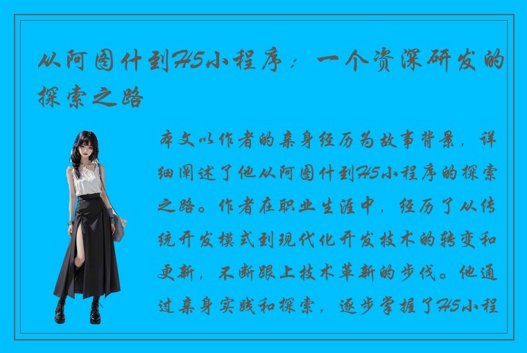 从阿图什到H5小程序：一个资深研发的探索之路