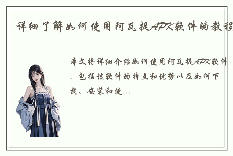 详细了解如何使用阿瓦提APK软件的教程