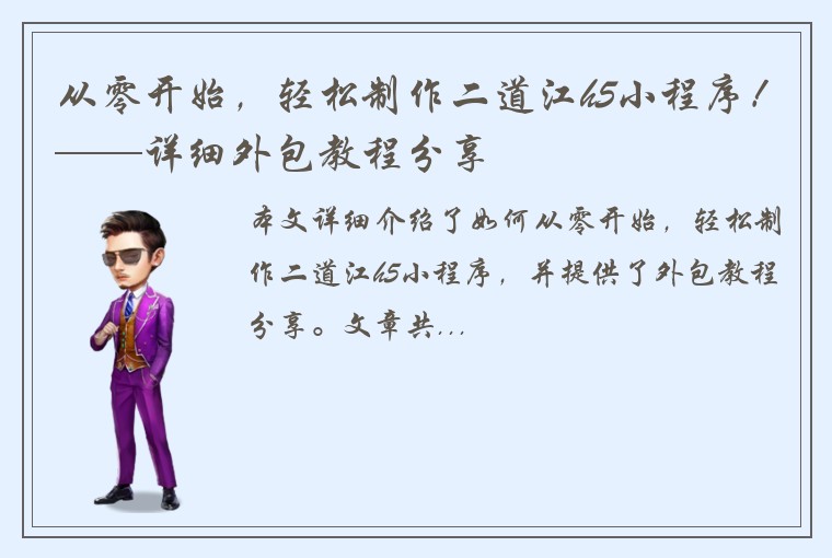 从零开始，轻松制作二道江h5小程序！——详细外包教程分享
