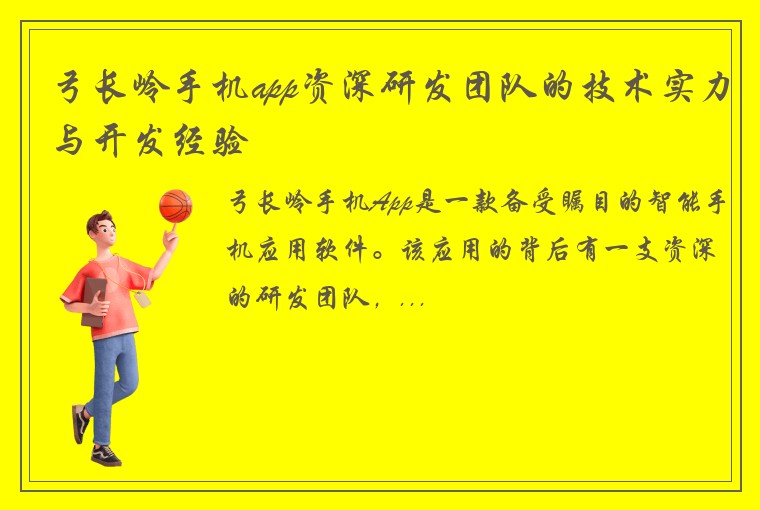 弓长岭手机app资深研发团队的技术实力与开发经验