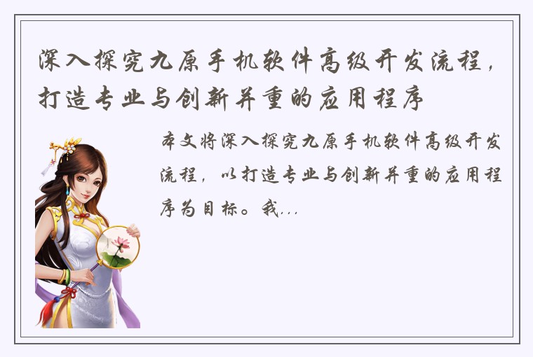 深入探究九原手机软件高级开发流程，打造专业与创新并重的应用程序