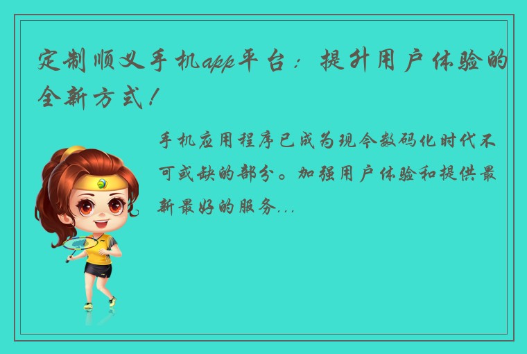 定制顺义手机app平台：提升用户体验的全新方式！