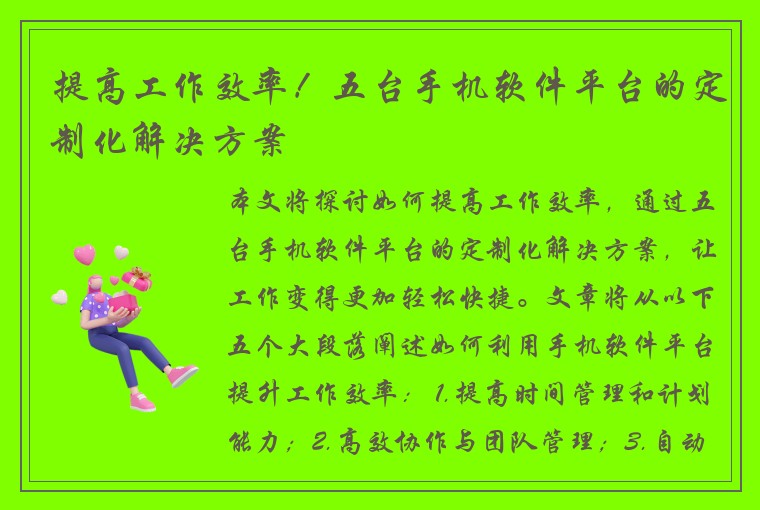 提高工作效率！五台手机软件平台的定制化解决方案