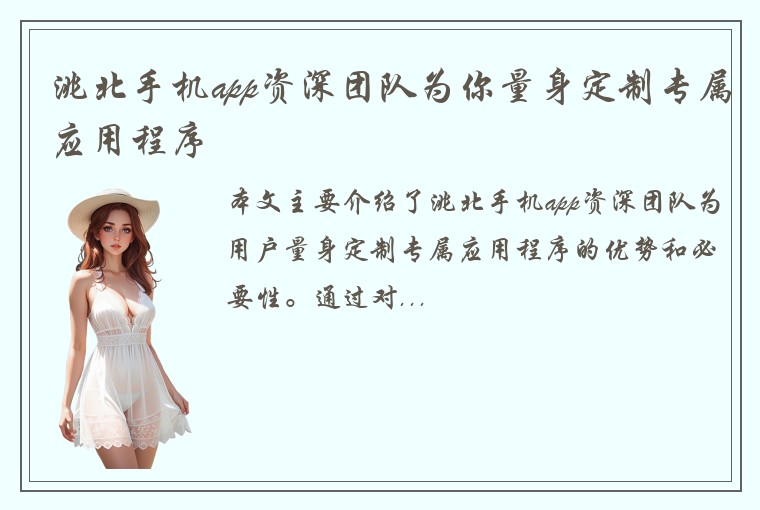 洮北手机app资深团队为你量身定制专属应用程序