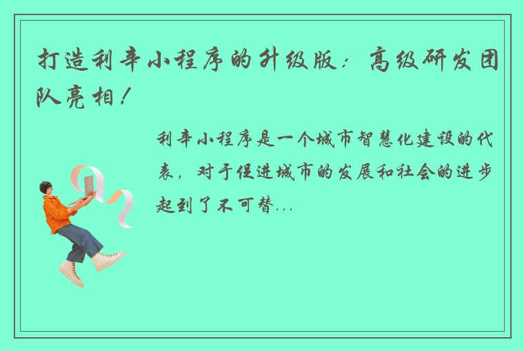 打造利辛小程序的升级版：高级研发团队亮相！