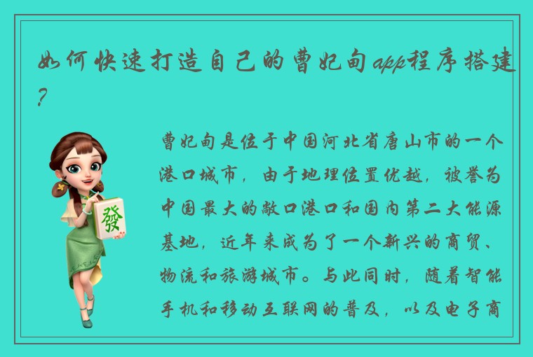 如何快速打造自己的曹妃甸app程序搭建？