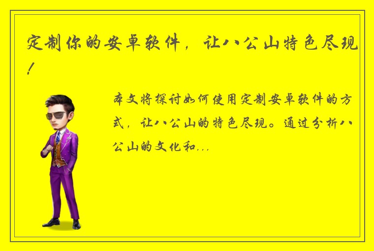 定制你的安卓软件，让八公山特色尽现！