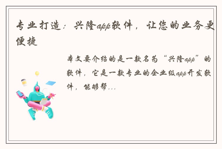 专业打造：兴隆app软件，让您的业务更便捷