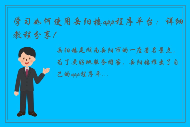 学习如何使用岳阳楼app程序平台：详细教程分享!