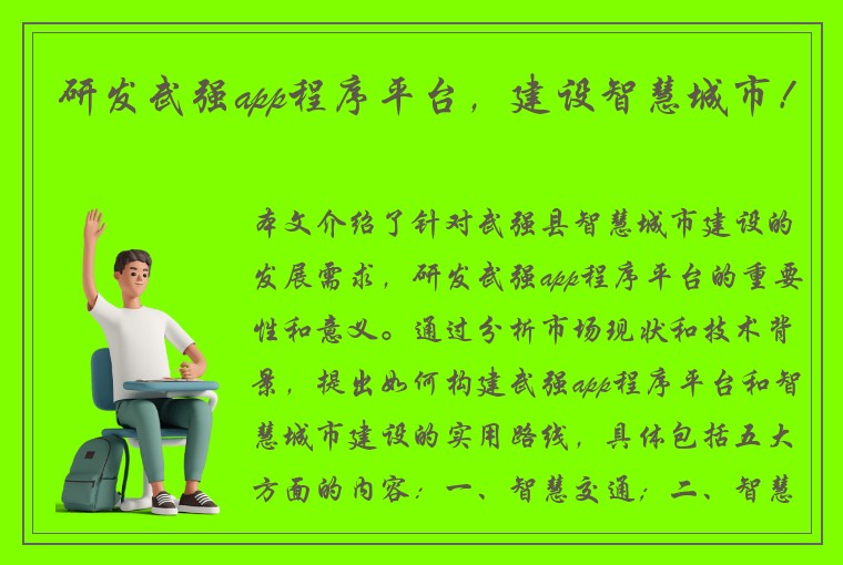 研发武强app程序平台，建设智慧城市！