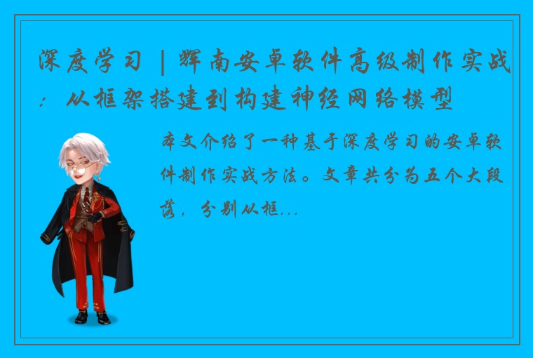 深度学习 | 辉南安卓软件高级制作实战：从框架搭建到构建神经网络模型