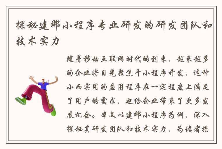探秘建邺小程序专业研发的研发团队和技术实力