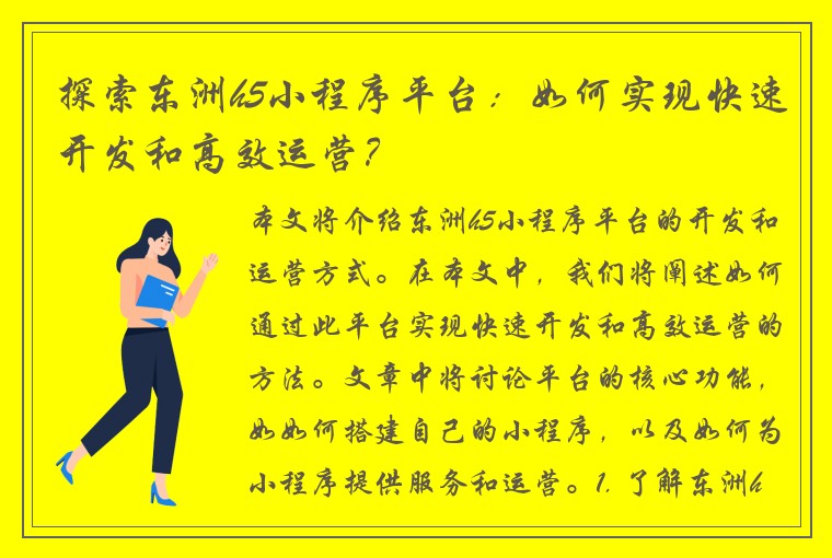 探索东洲h5小程序平台：如何实现快速开发和高效运营？
