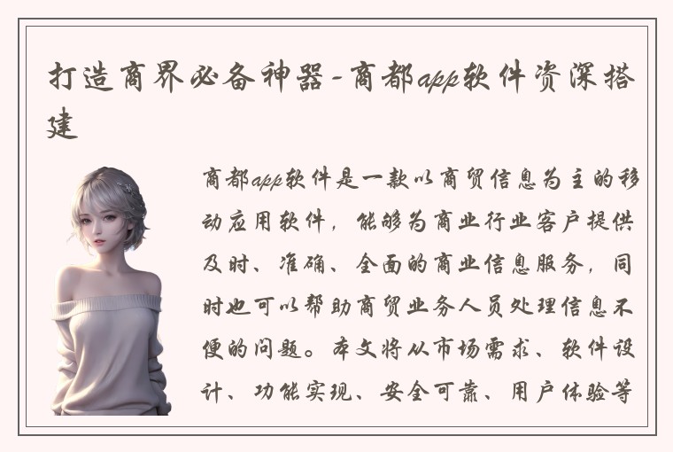 打造商界必备神器-商都app软件资深搭建